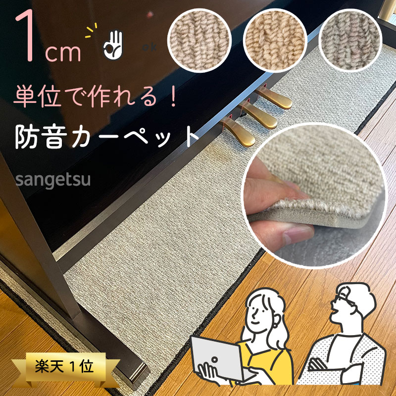 防音カーペット【サイズオーダー】 サンゲツ サンシンフォニー2 SYR 廊下階下対策 ピアノ下 マット 騒音防止 衝撃吸収 LL35 【自動見積もり商品】日本製