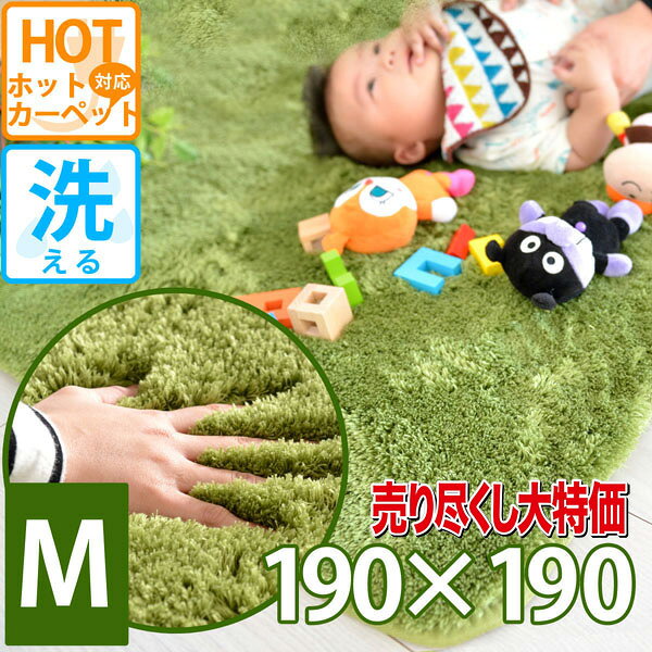 【50%OFF・半額】ホットカーペット対応 約2畳 カバー カーペット ひとり暮らし 1R 1K ふわふわ じゅーたん シャギー ラグ 安い 190×190 モノトーン 洗える 毛足 長い マット 緑 グリーン 分厚い じゅうたん 厚手 芝生 人気 激安 春夏用 無地 コーモド