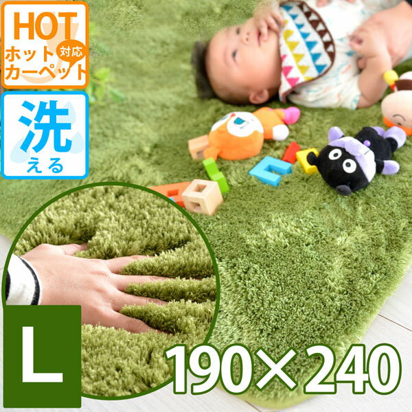 ホットカーペット対応 約3畳 カバー カーペット ひとり暮らし 1R 1K ふわふわ じゅーたん シャギー ラグ 安い 190×240 モノトーン 洗える 毛足 長い マット 緑 グリーン 分厚い じゅうたん 厚手 芝生 人気 激安 秋冬用 無地 コーモド