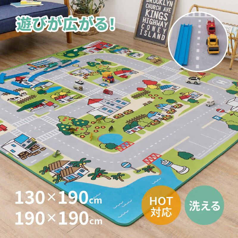 キッズラグ 洗える 道路ラグ トミカ プラレール 車好き に ニュータウン2 【約130×190cm/190×190cm】【約1.5畳/2.5畳】道路柄 ラグ カーペット 洗える 子供部屋 子供用 男の子 プレイマット誕生日プレゼント 1歳 2歳 3歳 4歳 5歳