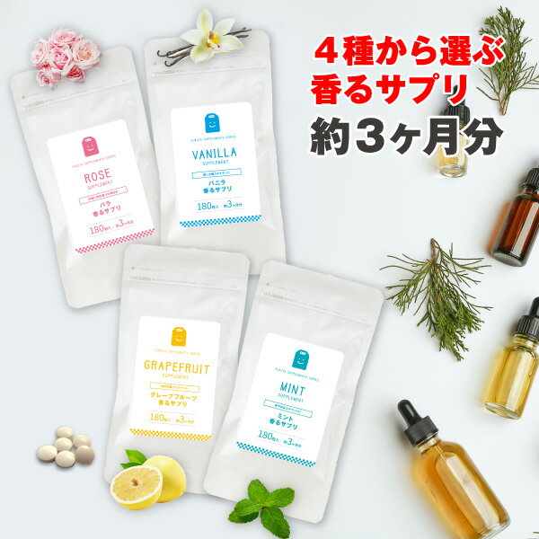 4種から選ぶ 香る サプリ 180粒約3ヶ月分 ローズ ミント バニラ グレープフルーツ 臭 ダイエットサポート ローズ サプリ/ローズサプリメント/ローズ サプリメント/香り/バラ/ イヌリン エチケット お試し 楽天 2026