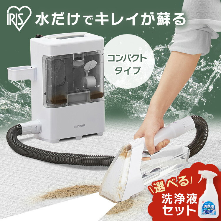 【クーポン2000円OFF★〜16日10時】 ＼選べる洗浄液セット／リンサークリーナー アイリスオーヤマ 車 洗剤 クリーナー 洗浄機 カーペット用掃除機 0.3L リンサー洗浄機 クリーナー 掃除機 掃除 大掃除 カーペットクリーナー ラグ ソファ 車内クリーニング RNS-300