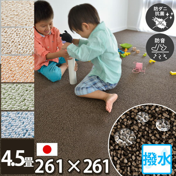 丸巻き 大きいサイズ カーペット 4.5畳 アレルギー対策 4.5帖 ラグ 絨毯 なかね家具 撥水 四畳半 和室に敷く 床暖房対応 フリーカットOK 防ダニ 抗菌 防音 防炎 はさみで切れる じゅうたん 江戸間 約261×261 丸巻き 赤ちゃん お子様 パステル調 PSガード