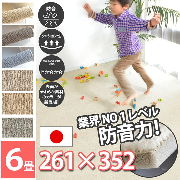 防音 カーペット 江戸間6畳 約261×352cm 子供 足音 マット 遮音性 厚み マンション 絨毯 床 対策 アパート L-35 フリーカット ベージュ/ブラウン/グレー 壁 じゅうたん 6帖 長方形 厚手 防炎 衝撃音 ピアノ下 無地 コニィ