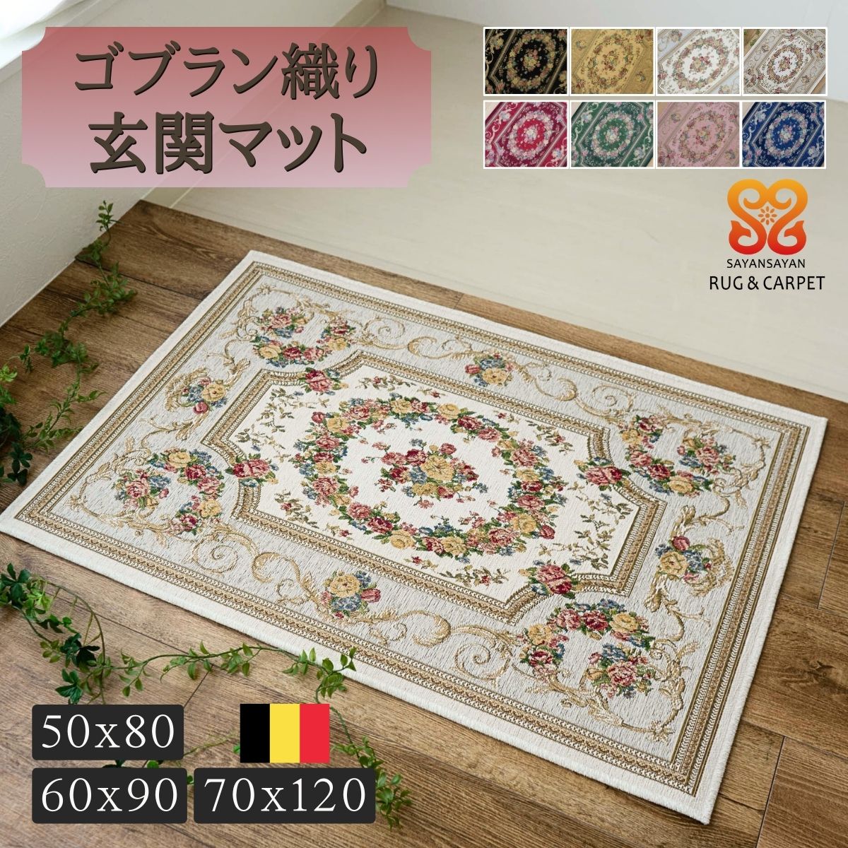 玄関マット 室内 屋内 花柄 ゴブラン織 ベルギー 滑り止め 50×80 小さめ 60×90 70×120 大きめ おしゃれ 風水 北欧 ラグマット ゴブラン ラグ ヨーロピアン レッド アイボリー ブラック ブルー グリーン ベルギー絨毯 夏用