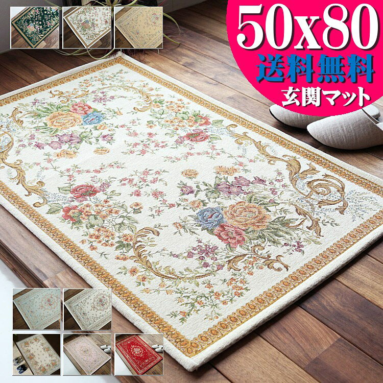 玄関マット 室内 50×80 風水 おしゃれ マット 屋内 洗える 小さめ ゴブラン織り 花柄 風水 緑 アイボリー など9色 ラグマット 玄関 マット 北欧 屋内 夏用