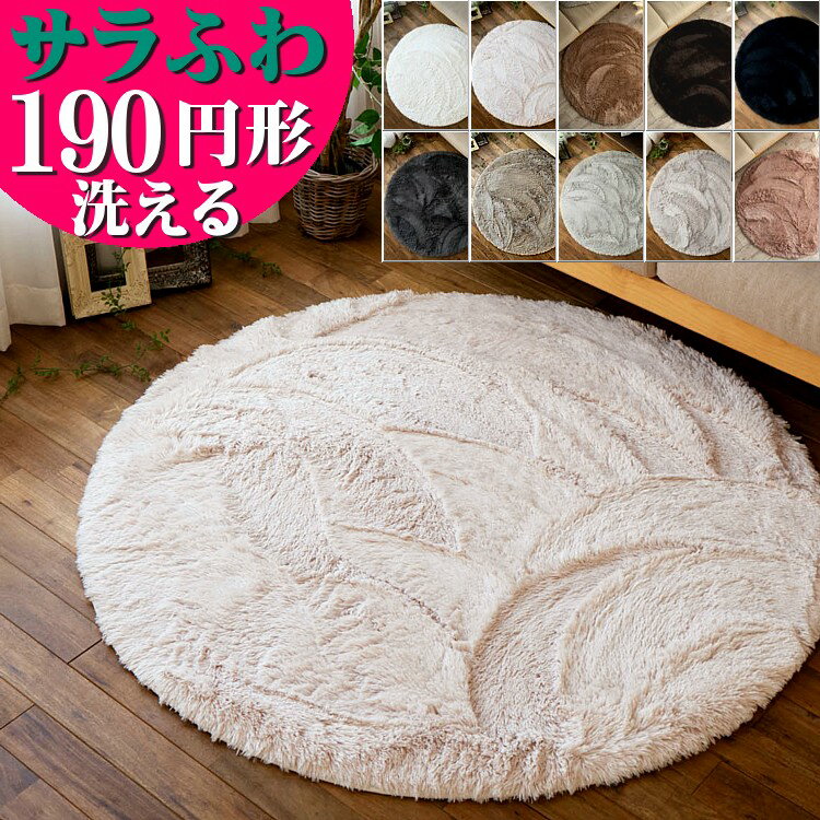 円形 ラグ 洗える カーペット 190 サラふわ ラグマット ムーティ2 丸 丸型 北欧 おしゃれ 絨毯 かわいい シャギー ラグ 韓国 インテリア らぐ らぐまっと スノー ホワイト 白 黒 円型 洗濯 サークル じゅうたん 滑り止め 夏用