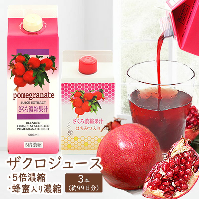 ざくろ濃縮果汁 3本セット　[ 5倍濃縮 / はちみつ入り]2つの味から選べます。農薬不使用のイラン産完熟ザクロをギューっと濃縮したザクロジュースです　アケボノ貿易　濃縮ザクロジュース
