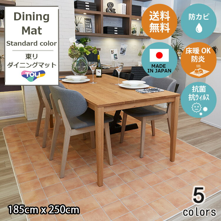 東リ 185cm×250cm　拭ける　撥水　ダイニングマット ダイニングラグ　スタンダードカラー 抗菌 抗ウィルス 防カビ 防炎 床暖OK　ダイニングラグマット