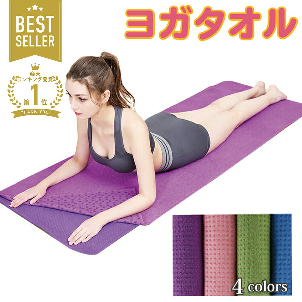 ヨガタオル ヨガマット ヨガ マット 用 タオル おしゃれ 滑り止め 付き ホットヨガ エクササイズ ヨガラグ ラグ 滑らない 軽い 薄手 洗える スポーツ 吸水 速乾 洗濯 軽量 折り畳み コンパクト
