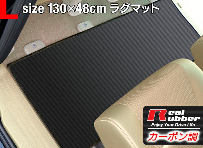 リアルラバーラグマット 汎用 カーマット 防水 Lサイズ1300×480mm カーボンファイバー調 セカンドマット セカンド セカンドラグマット ラグマット カーマット ヴェルファイア アルファード 30 ノア 80系 ヴォクシー 日本製