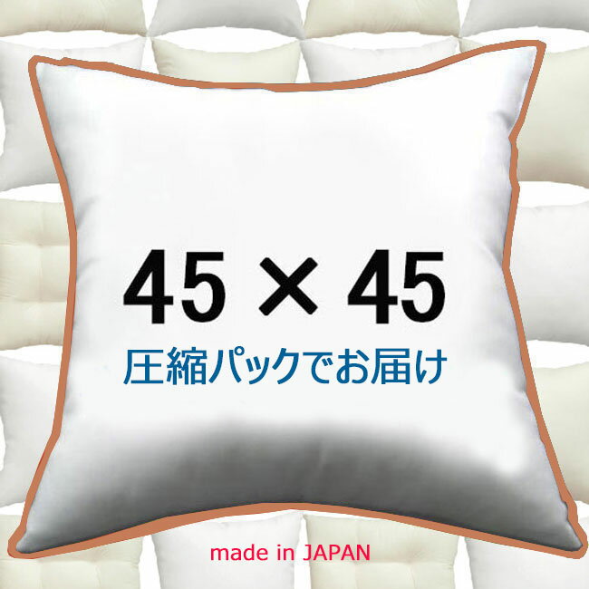 ヌードクッション 45×45cm 単品クッション中身 クッション本体 クッション中材 クッションカバー用本体 洗える 背もたれクッション 45×45