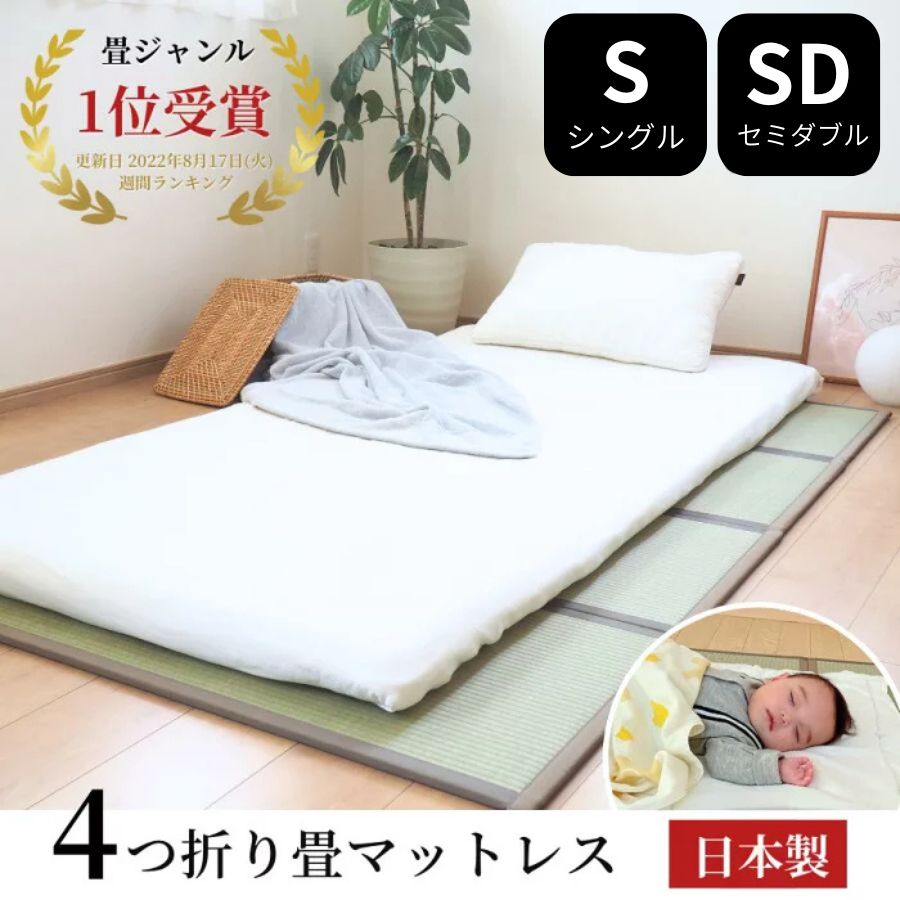 畳 マット 折りたたみ 滑り止め付 【シングル / セミダブル】 フローリング 敷布団 カビ防止 い草マット ラグマット 腰痛対策 快眠 【置き畳 畳 フローリング 敷くだけ 折り畳み マット 】