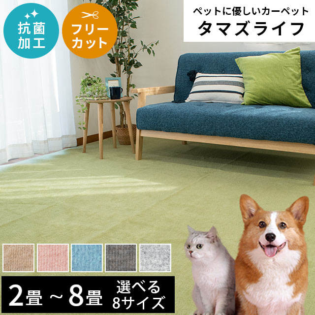 ラグ ペット対応 ラグマット 2畳 3畳 4.5畳 6畳 8畳 フリーカット 敷き詰めカーペット タマズライフ 日本製 抗菌 平織り カーペット 長方形 正方形 江戸間 本間 犬 猫 リビング 動物 無地 おしゃれ 春 当店オリジナルカラー マット ペットに優しい