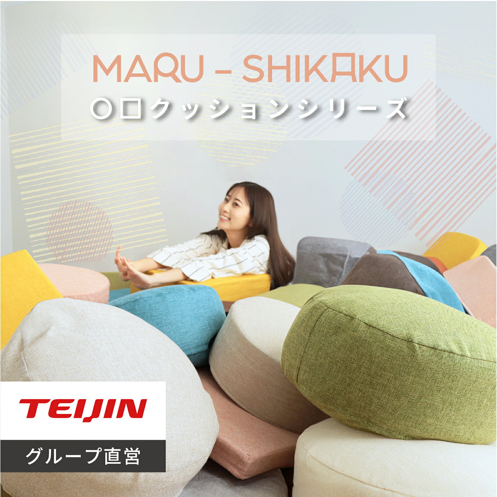 【 テイジン 公式 】 高反発 クッション 円型 直径40cm 角型 40 × 40 cm パイプクッション 厚み 5cm 8cm 15cm おしゃれ 座布団 フロアクッション ざぶとん ラウンド かため 硬め 厚め へたりにくい ラウンドクッション 割引