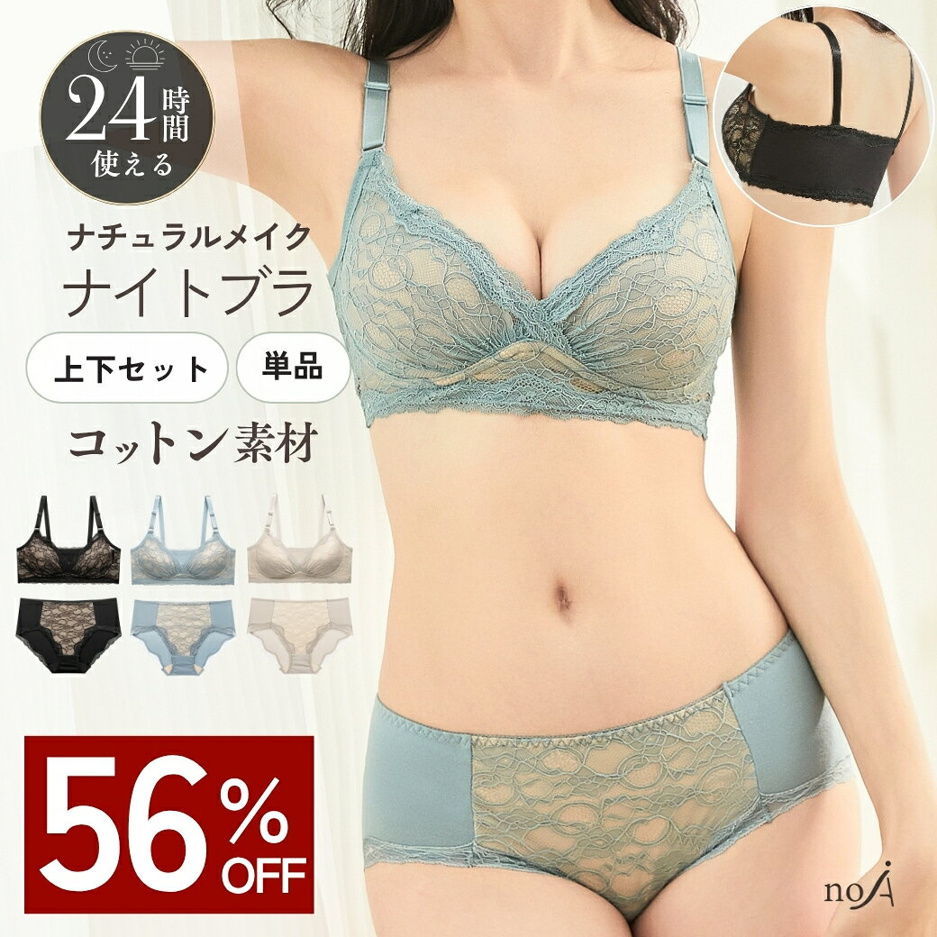 ＼アフターセール最大20%クーポン17日まで／ナイトブラ 上下セット 単品 ノンワイヤーブラ 昼夜 兼用 育乳 育乳ブラ 綿 100 自胸 脇高ブラ 脇肉 バストアップ 谷間 脇高 痛くない おやすみブラ 授乳ブラ ブラジャー 横流れ 大きいサイズ 小胸 夜 ナチュラルメイクブラ noA600