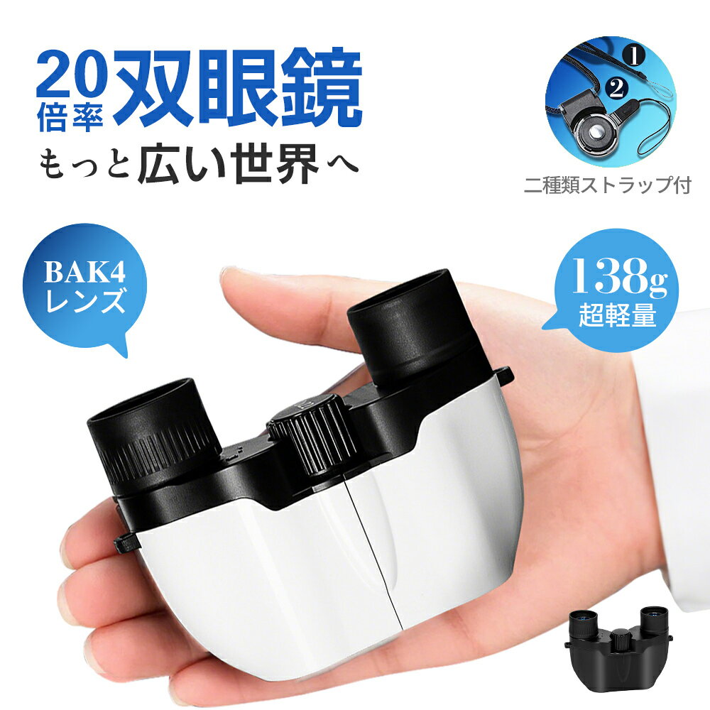 ◆マラソン限定◆最安3180円◆双眼鏡 ライブ用 20倍【軍用光学レンズ・軽量抗疲労防振】オペラグラス 手振れ補正 軽量138g スポーツ観戦用/コンサート用/野球観戦用/観劇/登山/旅行/アウトドア/野鳥観察用 簡単でよく見える 軽便収納ケース付き