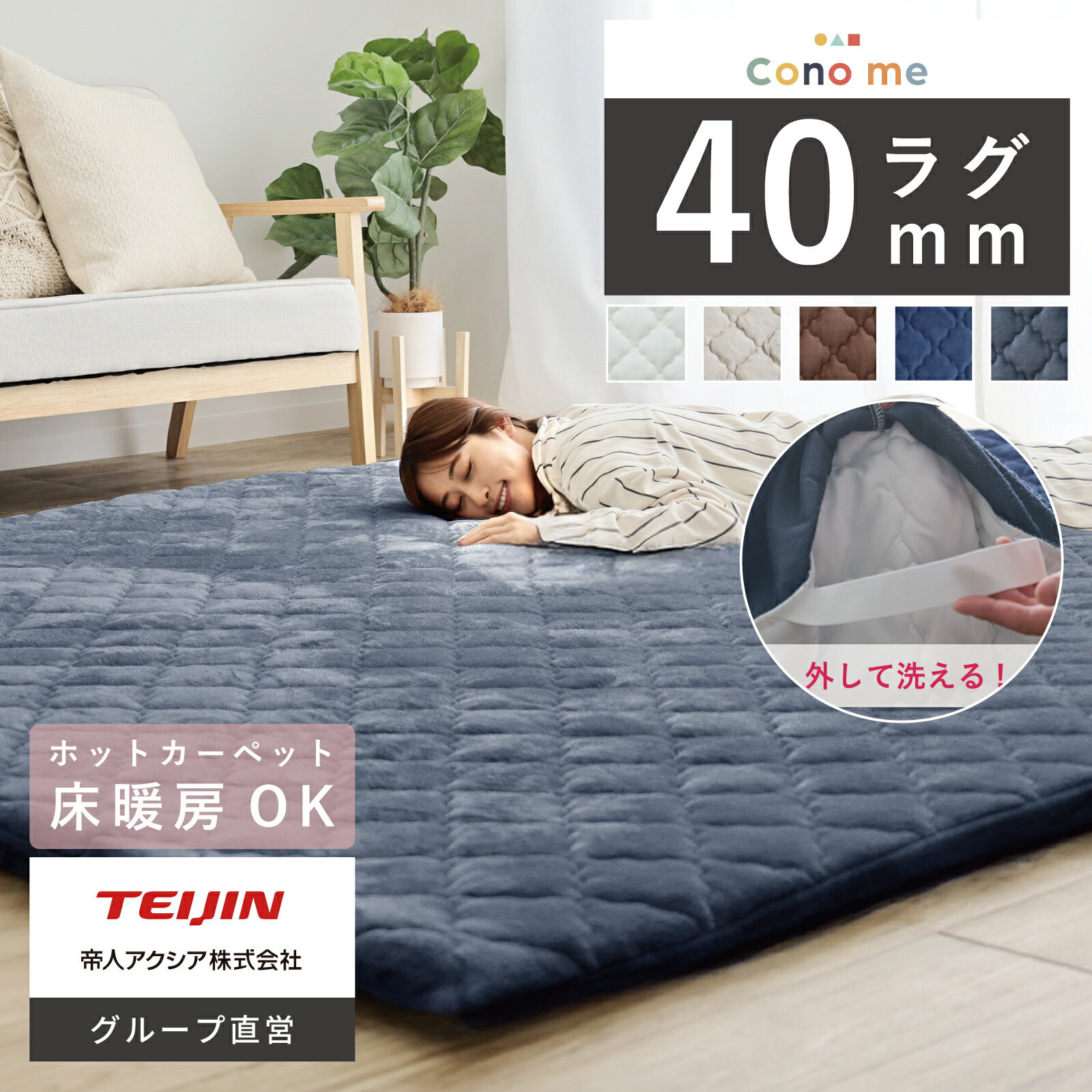 新バージョン発売開始！【 テイジン 公式 】 極厚40mm ラグ 洗える 着せ替えラグ 3色 カバーリングラグ カバー ラグマット 厚手 マット 140×200cm 200×200cm 200×250cm 200×300cm カーペット 高反発ウレタン 長方形 正方形 防音 抗菌 防臭 防ダニ 滑り止め 帝人ラグ