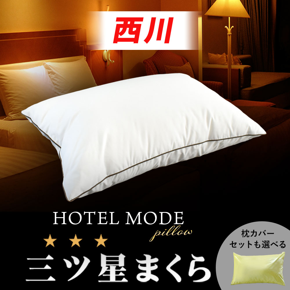 【お盆も営業＆出荷】西川 枕 ホテル仕様 人気商品【枕カバー セット販売中】西川 2層式 ホテルまくら 35×50cm 43×63cm 50×70cm 洗える 肩こり 首こり いびき ホテルモード ギフト プレゼント 寝返り 横向き 頭痛 ウォッシャブル 贈り物にも ソロキャンプにも nishikawa