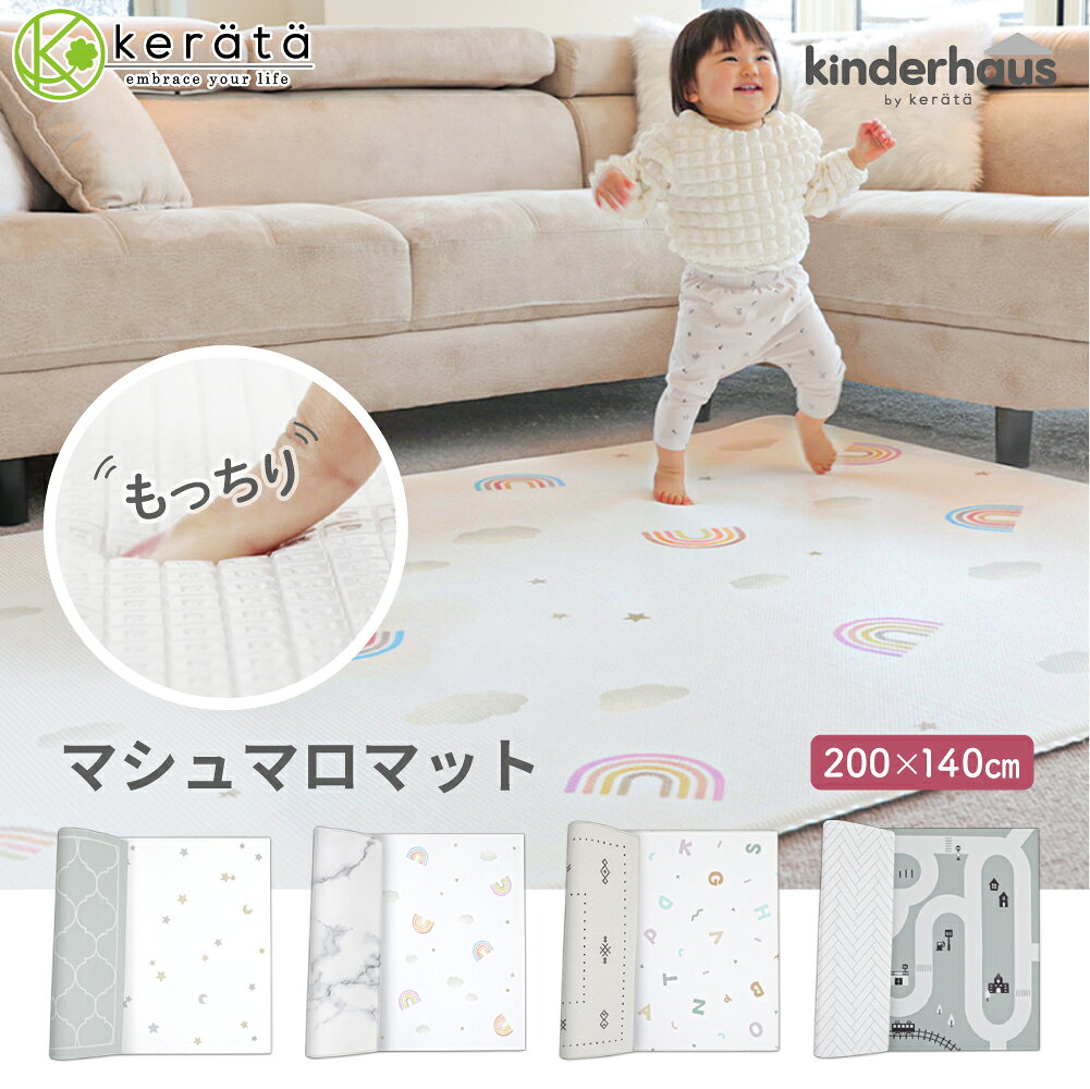【楽天1位】(ケラッタ) プレイマット マシュマロマット シームレス ベビー もちもち 防水 床暖房 200 140 道路 ベビーマット リバーシブル フロアマット おしゃれ ラグ 低反発 キンダーハウス kinderhaus