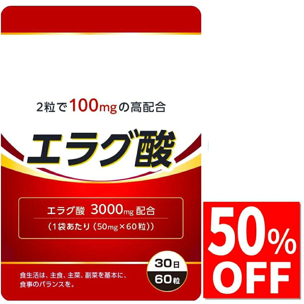 【50%OFF】 エラグ酸 100mg サプリ サプリメント 60粒 30日分 GMP認定工場製造