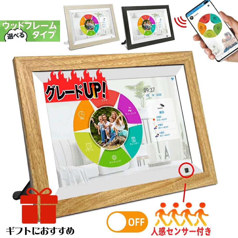 【グレードアップ・楽天1位】デジタルフォトフレーム wifi 10.1インチ 人感センサー 木製 タッチスクリーン 高画質 孫 写真 32GB内蔵 写真&amp;音楽&amp;動画 遠隔転送 写真立て iOS&amp;Android用 ポスターポップ・パネル ギフト プレゼント MOONKA