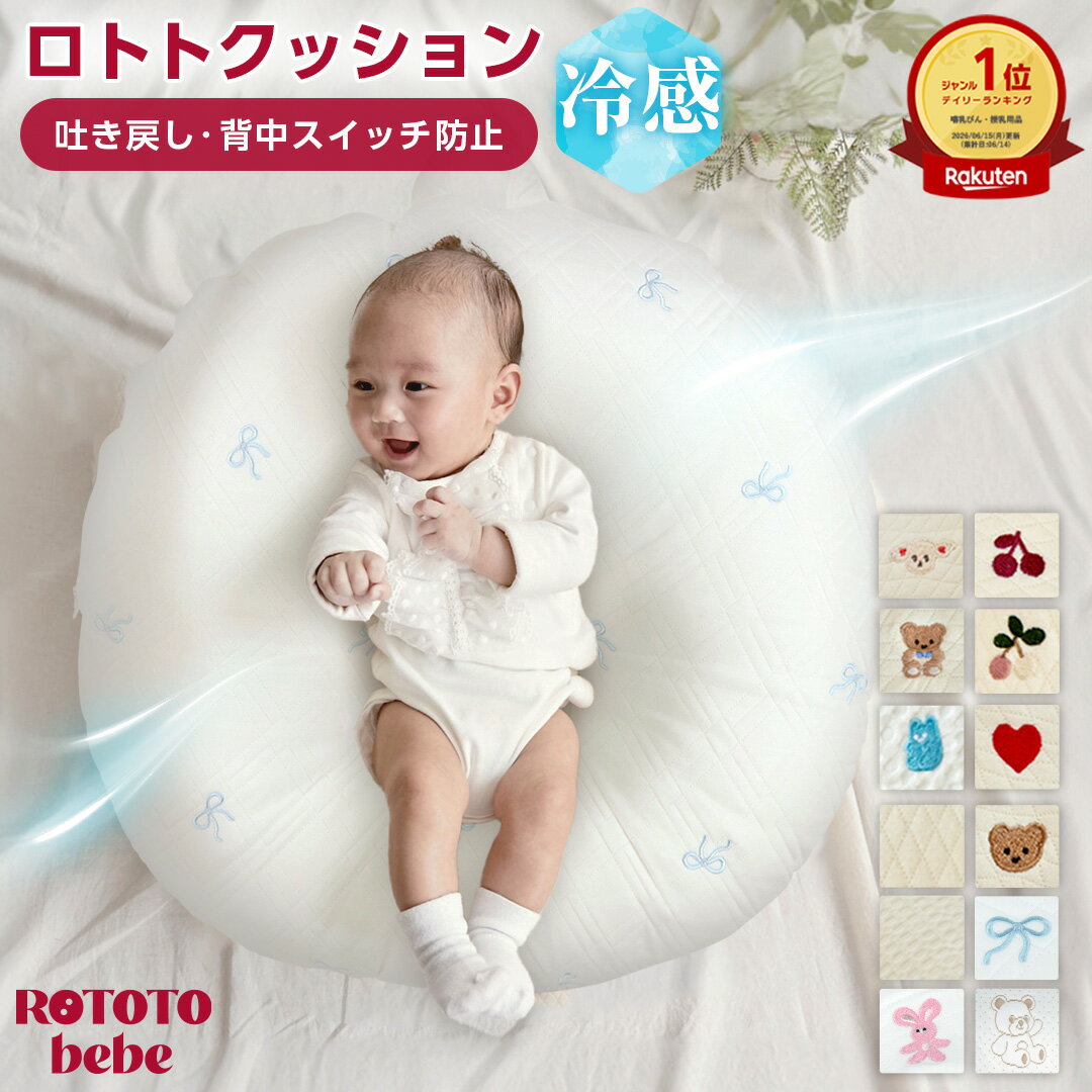 【LINE登録で最大700円OFFクーポン】【楽天999冠】 正規品 吐き戻し防止 授乳クッション カバー ロトトクッション 授乳 クッション かわいい 替えカバー 赤ちゃん ベビー 出産祝い 吐き戻し防止 クッション 吐き戻し メッシュ 持ち運び 新生児 洗える