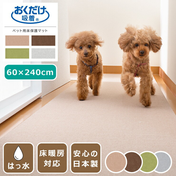 吸着マット ペット用床保護マット はっ水 60×240cm 日本製 薄さ4mm ペットマット 廊下 カット可 床暖房対応 撥水 おくだけ吸着 洗濯OK 手洗いOK 洗える 防臭 タイルカーペット ラグ マット 犬 猫 ペット 国産 ズレない 滑り止めマット 小型犬 大型犬 置くだけ 床保護 傷防止