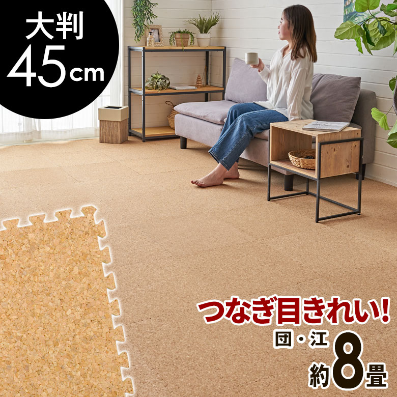 高品質 天然 コルクマット 大粒 大判 45cm 8mm厚 64枚 セット 江戸間 団地間 8畳 約 353cm×353cm ジョイントマット コルク カーペット マット ジョイント コルクカーペット プレイマット 赤ちゃんマット 防音マット おしゃれ 床材 クオリアム アジアン [twcm-45-064p]