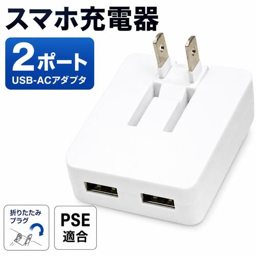 スマホ 充電アダプター 2ポート USB 充電器 コンセント 充電 変換アダプター ACアダプター 2口 iPhone16e iPhone17 iPhone15 iPhone14 iPhone13 iphoneSE スマートフォン 携帯充電器 スマホ充電器 iPhone充電器 アイフォン充電器 海外対応 PSE適合品 Xperia GALAXY アイホン