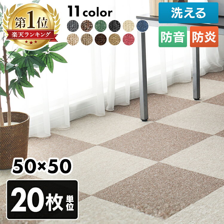 】 タイルカーペット 50×50 20枚 セット 薄い 防音対策 タイルマット 犬 ペット 子供 おしゃれ フロアマット カット可 ラグ 洗える カーペット フロアカーペット オールシーズン 新生活 スミノエ MJ *