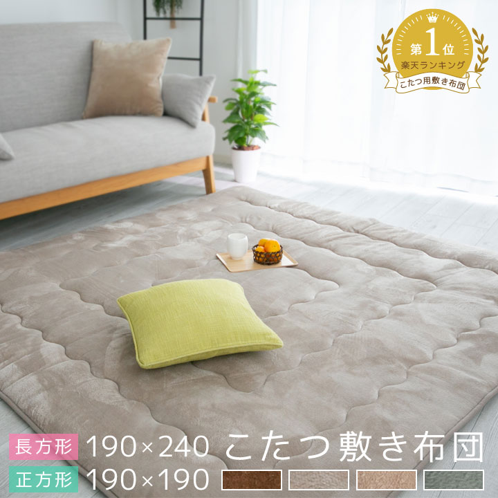 こたつ敷布団 正方形 長方形 190×190cm 190×240cm あったか フランネル 遮音 断熱 暖かい こたつ敷 こたつ敷き こたつ敷き布団 敷き布団 こたつラグ こたつマット ラグ センターラグ A961