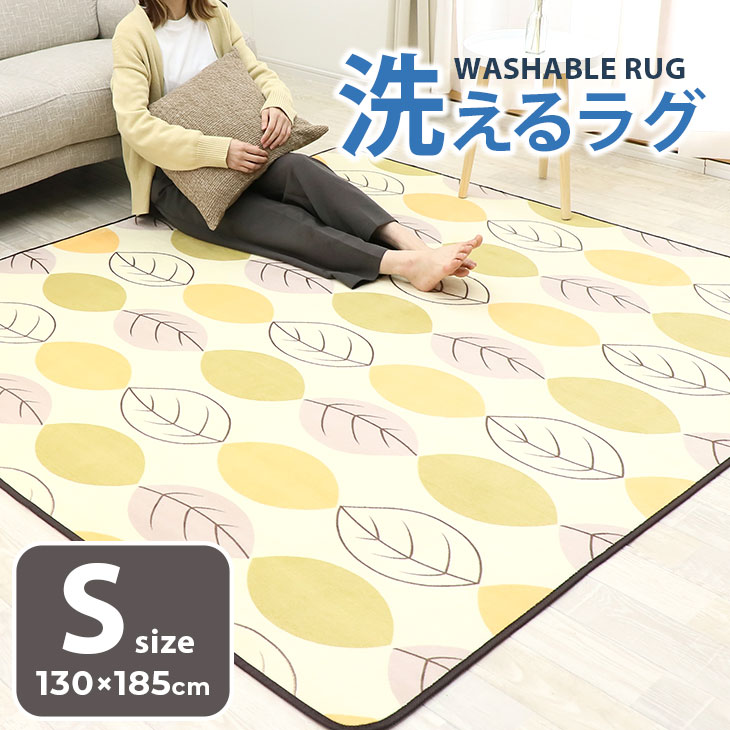 ラグ ラグマット ラグカーペット 130×185cm 洗える 滑り止め付 西海岸 絨毯　マット 北欧　カーペット おしゃれ 長方形 四角 ウォッシャブル オールシーズン可 洗えるラグ 秋 冬