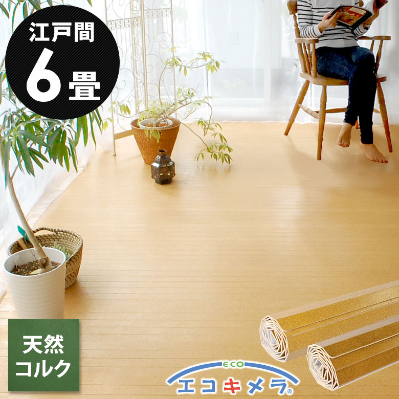 軽量 コルクカーペット 消臭 抗菌シリーズ エコキメラ 江戸間 6畳用 約260×350cm JS-500 1梱包タイプ 低ホルマリン ウッドカーペット フローリングカーペット 床 DIY コルクタイル フローリング材 6帖 おしゃれ マット アジア工房 コルク カーペット [JS-500-E60]