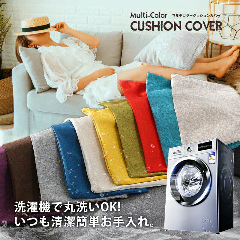 クッションカバー 45×45cm 北欧 【楽天1位】【洗濯機丸洗いOK】送料無料 おしゃれ クッション カバー 丸洗い 北欧おしゃれ 無地 クッションカバー洗える スぺパ 北欧風インテリア 男前インテリア