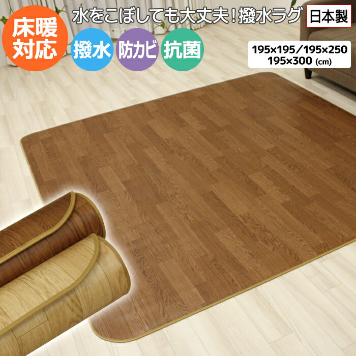 ダイニングラグ 拭ける 撥水 195×195 195×250 195×300 木目調 床暖房対応 3mm厚 クッションフロア ダイニングマット 防水 ラグ カーペット 2畳 3畳 傷防止 抗菌 防カビ 日本製 ペット 犬 猫 子供 食べこぼし 絨毯 ウッディーCF (Y) 最強配送 新生活 ダイニング