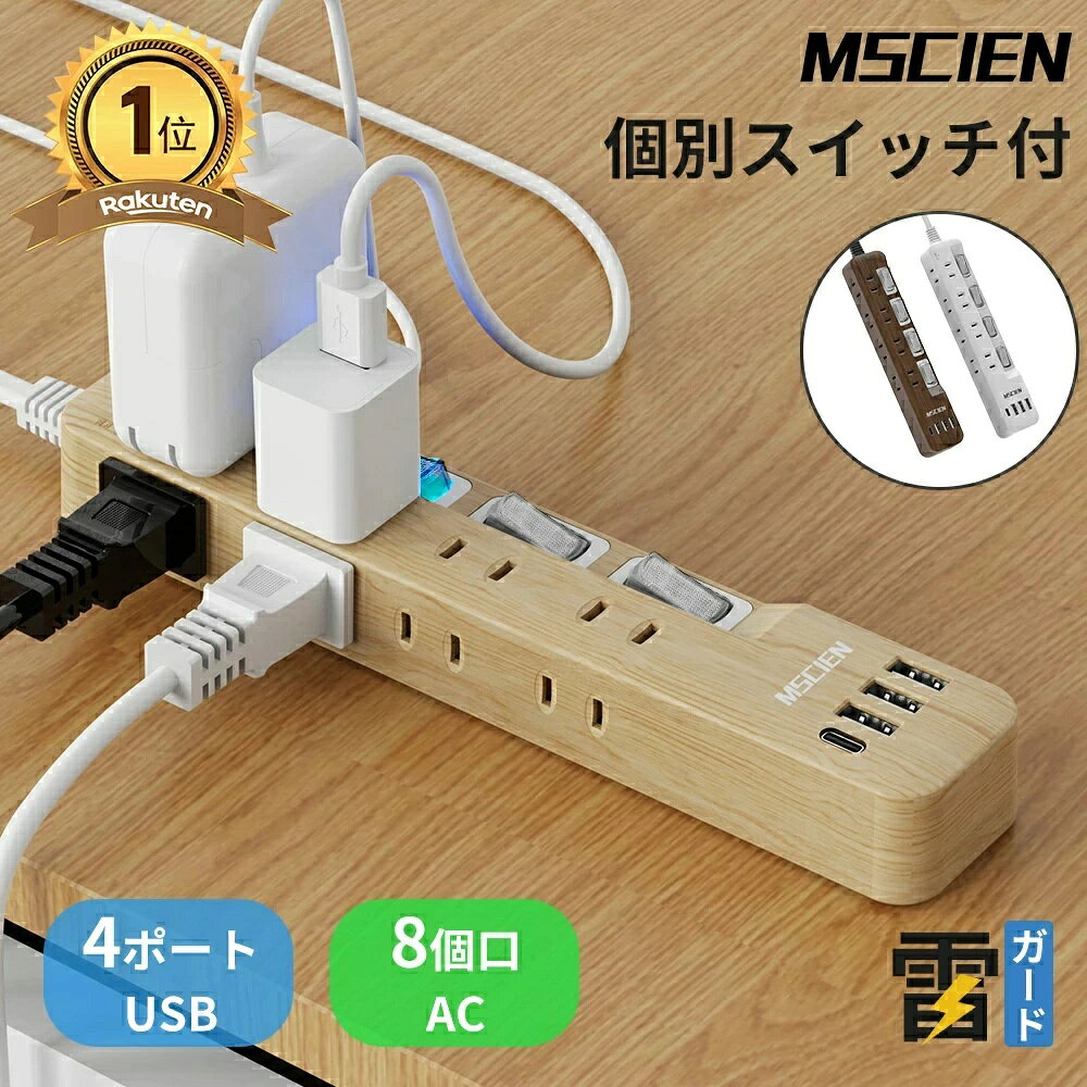 ＼8/14まで★今だけP5倍！見逃し厳禁！／楽天1位受賞★3冠獲得【MSCIEN】電源 タップ USBタップ 電源コード usb 2m 3m 5m USB 4口 type-c 個別スイッチ 雷ガード usb-c マルチ たこあし分岐 テーブルタップ 延長ケーブル 木目調 ウォルナット