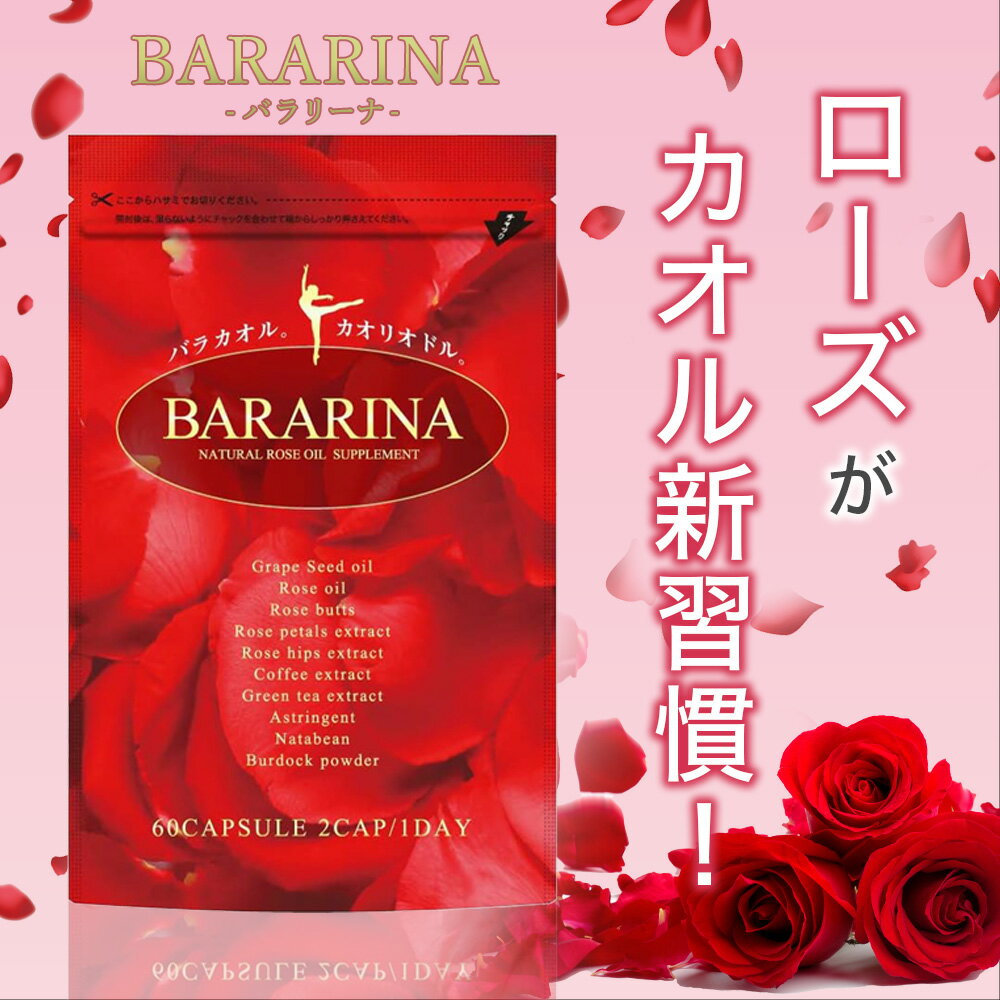 【まとめ買い割引】ローズサプリ BARARINA バラサプリ 飲むフレグランス シャンピニオン バラ グレープシード サプリメント サプリ 予防 消臭 全12種配合 60粒30日分 日本製 国産 バラリーナ