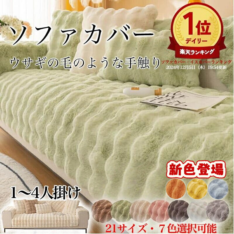 ソファーカバー 冬 かけるだけ 4人掛け 3人掛け 2人掛け ふわふわ 一人掛け 暖かい カウチソファカバー ラグ 肘なし 肘付き モコモコソファーカバー 柔らかく マルチカバー 肌触りが気持ちいい ズレ防止 防塵 洗える 滑らか 爪とぎ防止