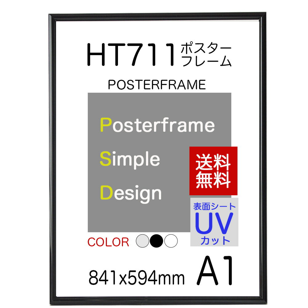 【 送料無料 】ポスターフレーム A1 サイズ 額縁 ポスター サイズ A1 アルミ製 UVカット 額縁 841x594mm【同梱不可】土曜 日曜も出荷 朝9時までのご注文 土日も当日出荷いたします。祭日不可