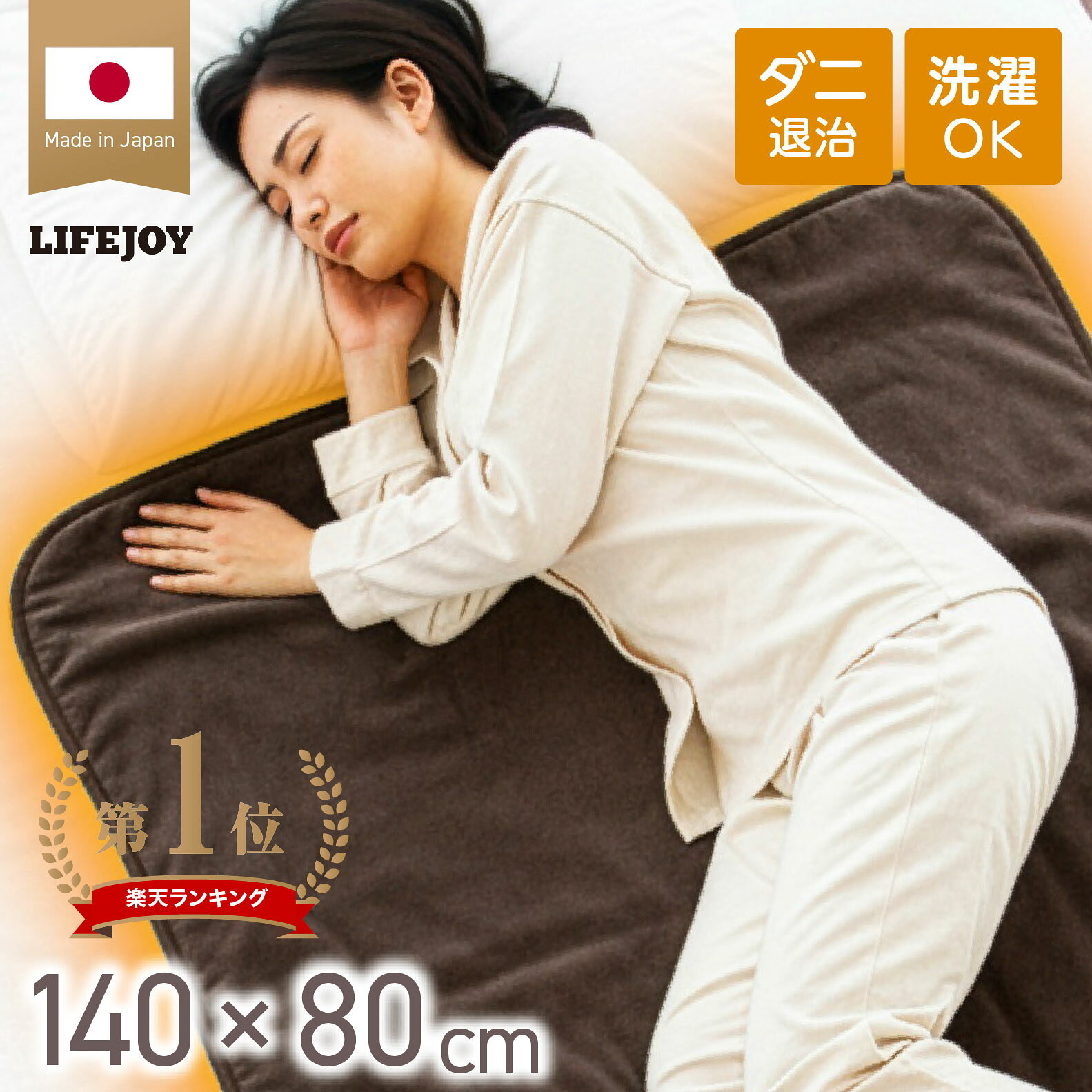 電気毛布 電気敷き毛布 日本製 両面 フランネル 電気 毛布 敷き 140cm×80cm ラグ 洗える あったか 敷き毛布 敷きパッド フランネル敷き パッド ダニ退治 防ダニ ACコンセント 省エネ JBS551F ライフジョイ 公式 プレゼント 敬老の日
