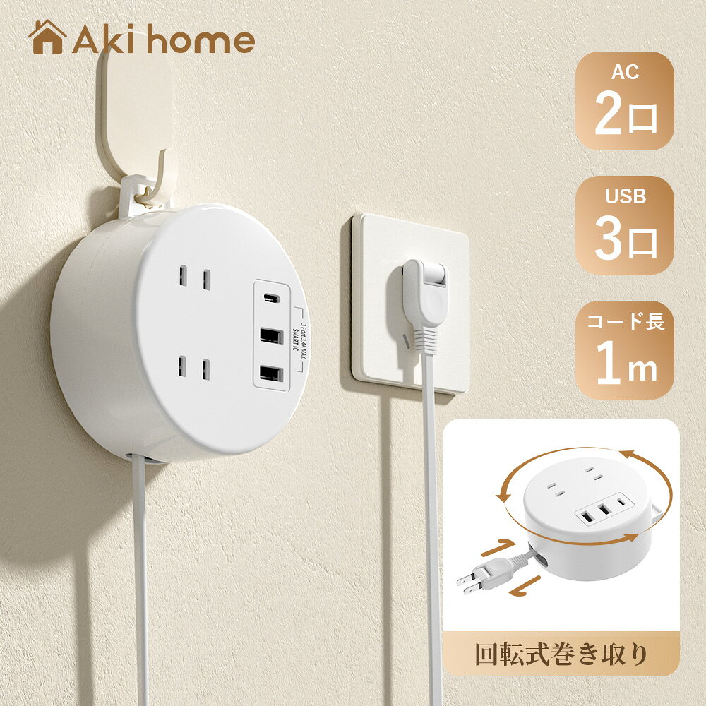 ＼24時間限定！全店10％OFFクーポン発行中／【楽天1位獲得】 伸縮 延長コード 1m 電源タップ コンセント usb 丸型 回転式タップ 2個ac付き USB 1type-c 薄型プラグテーブルタップ 延長ケーブル おしゃれ スイングプラグ 壁掛け 丸型巻取り
