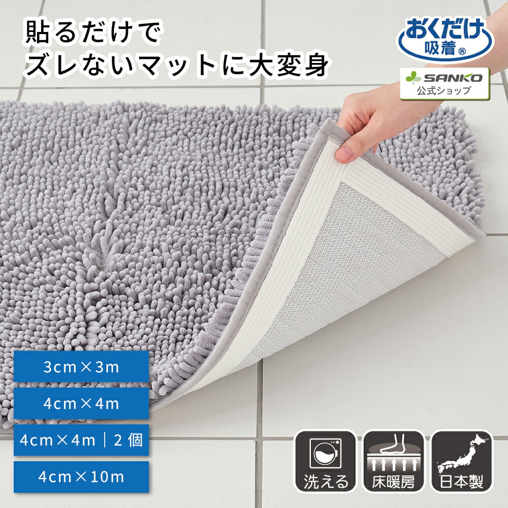 滑り止め テープ カーペット マット ラグ 床暖房対応 貼るだけ ズレない 洗濯可能 吸着 カットOK 安心すべり止めテープ 3m 巾3cm×3m おくだけ吸着 サンコー