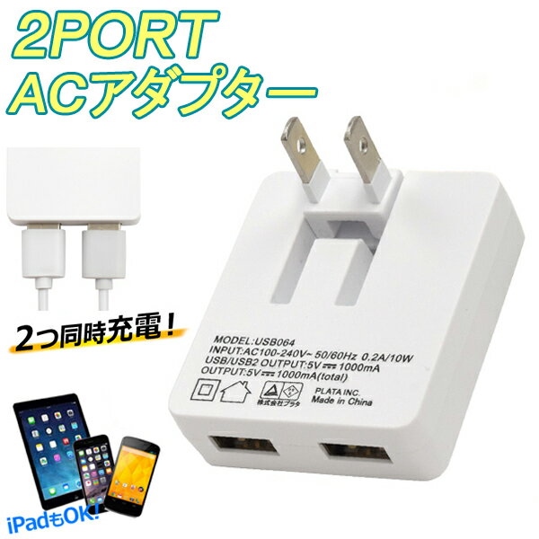 充電 コンセント PSEマーク付き USB 2台同時充電 ACアダプター 2ポート 充電器 iPhone スマホ 携帯 アンドロイド iPad タブレット 折りたたみ AC充電器 USB変換 変換アダプター 旅行 予備 家電 送料無料 送料込 50K◇ NEW薄型1Aアダプタ