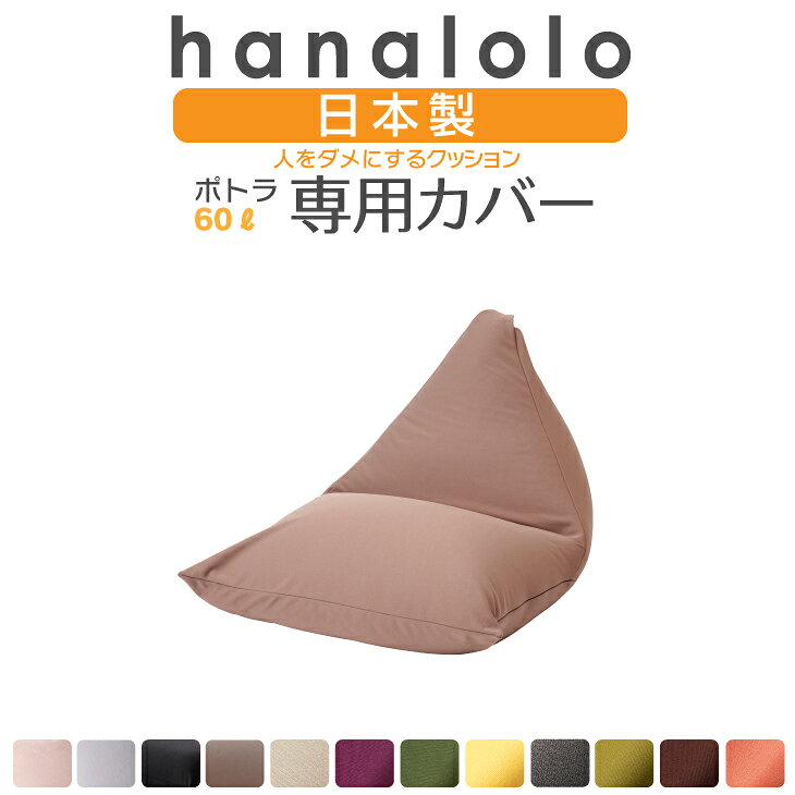 9/16限定【最大15％OFFセール開催中】ビーズクッション カバー【ニット】ポトラクッション60リットル専用カバー 〈商標登録〉人をダメにするクッション カバー 替えカバー クッションカバー 日本製 プレゼント ギフト
