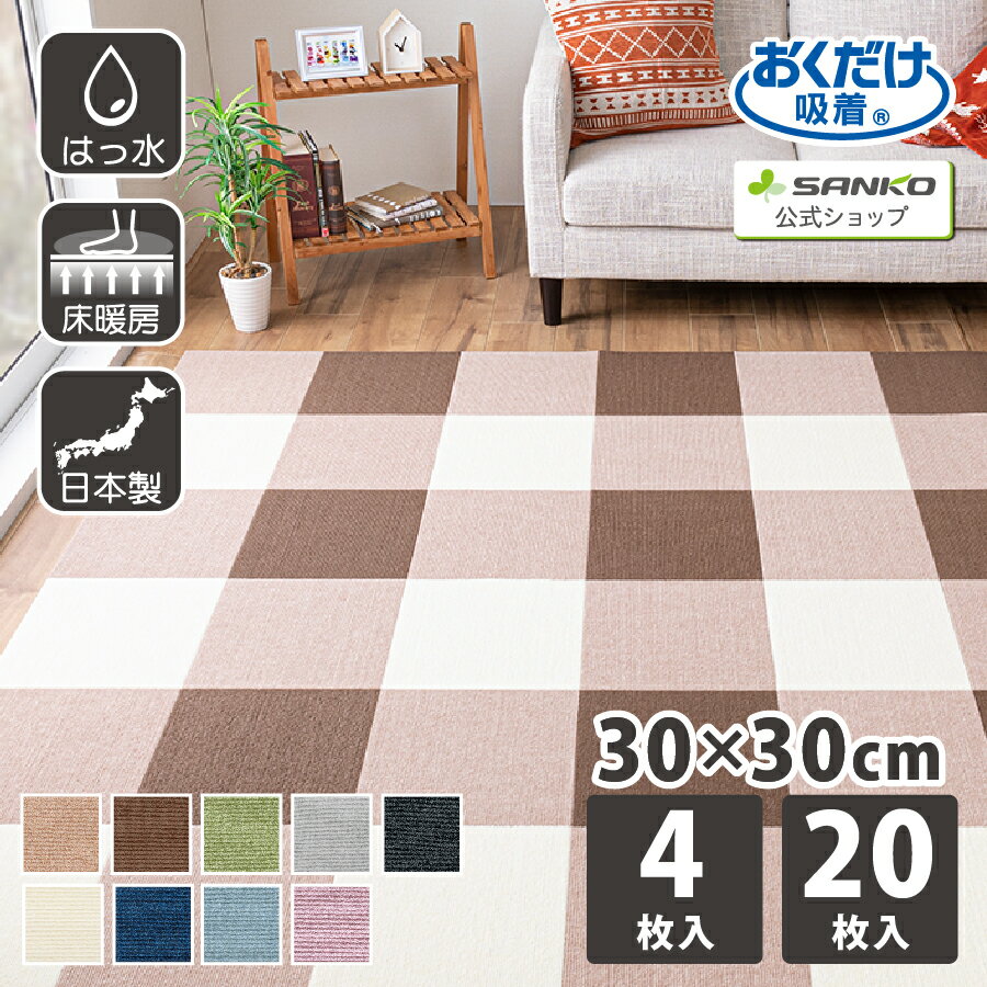 タイルカーペット30×30 20枚 4枚 厚さ4mm ジョイントマット タイルマット マット パネルカーペット ラグマット カーペット 床材 薄い 防音 撥水 床暖房対応 ペット 犬 猫 置くだけ 吸着 サンコー 日本製 おしゃれ