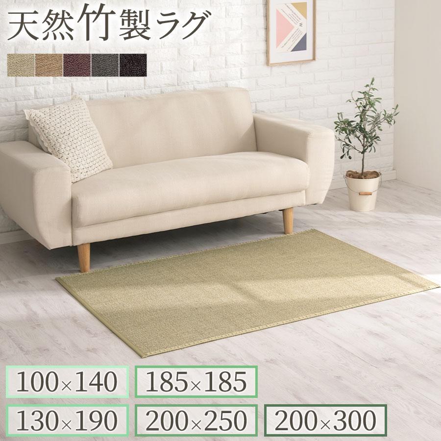竹カーペット 夏ラグマット 100×140/130×190/185×185/200×250/200×300 cm 夏用 マット 滑り止め カーペット ラグマット 竹 竹ラグ 夏ラグ 長方形 涼しい 夏用カーペット バンブーラグ ウレタン 和風 和モダン おしゃれ 全5色