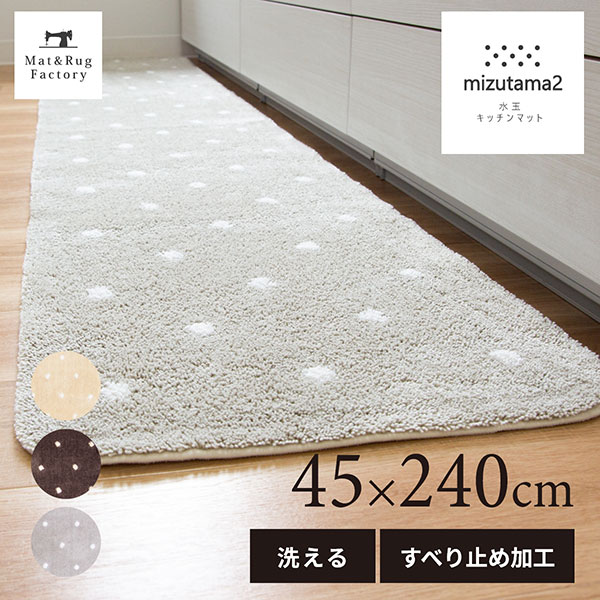 【11%0FFクーポン】 水玉2 キッチンマット 約45×240cmキッチン マット おしゃれ 北欧 ドット 洗える 冷え対策 インテリア 台所 キッチンラグ ラグ 滑り止め付き ずれない 240