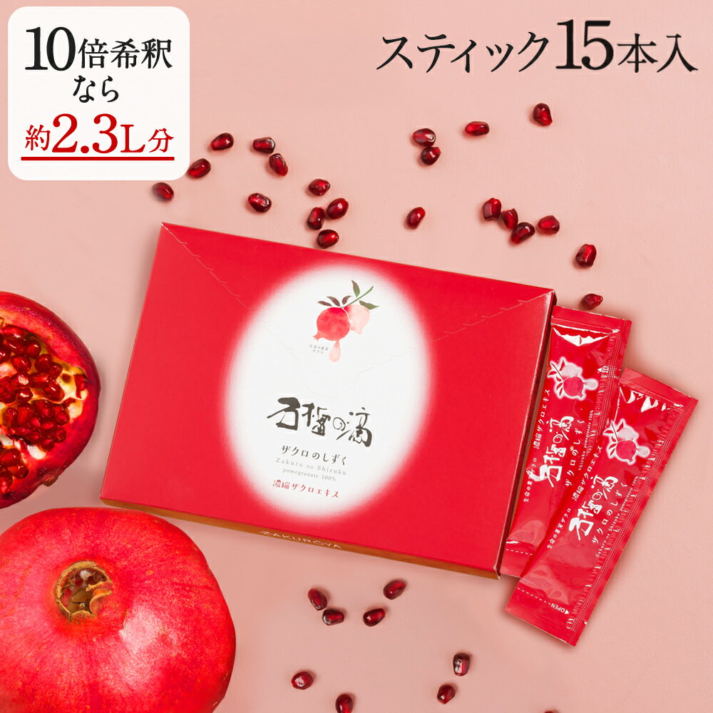 100% ザクロジュース 無添加 楽天1位 妊活 美容 健康 長寿 ざくろ ザクロのしずく スティック15ml(20g)×15本 希釈タイプ 濃縮エキス 一般的なざくろジュース 約2.3L相当(10倍希釈時）ザクロ屋 エラグ酸 ざくろ ポリフェノール