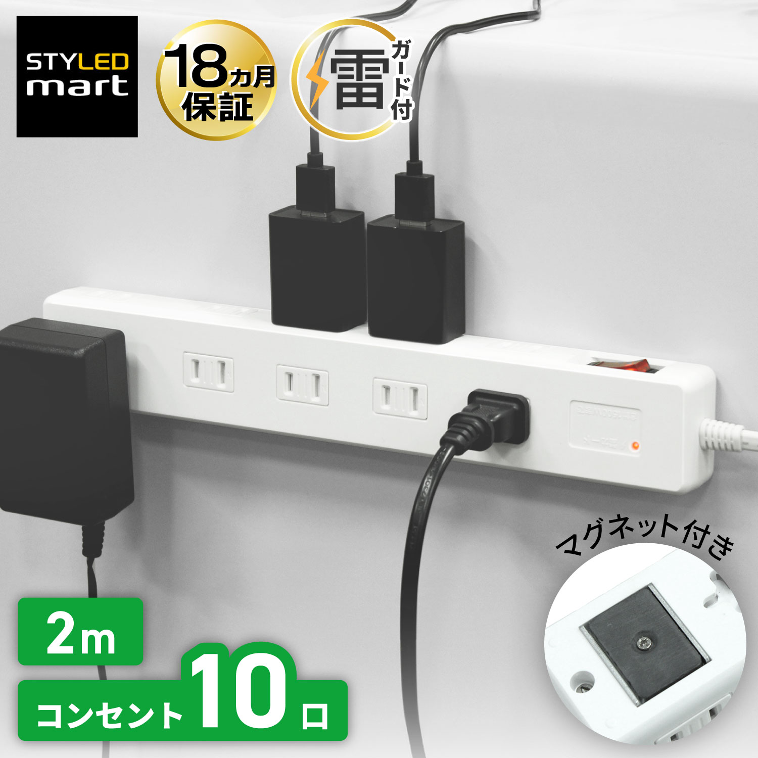 電源タップ マグネット 延長コード 10口 2m | 雷ガード ほこりシャッター タコ足配線 たこ足 コンセント 磁石 壁 固定 ブレーカー 一括スイッチ スイッチ付き フック穴 壁掛け スイングプラグ 配線整理 デスク オフィス 1500W 白 ホワイト 18ヶ月保証 STYLED YTP-10W-2M